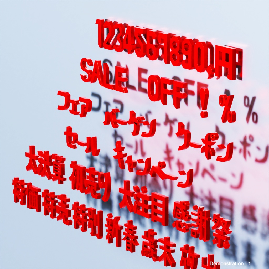 POPシリーズ おもちゃフォント - セール編 -