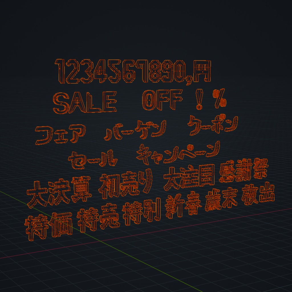 POPシリーズ おもちゃフォント - セール編 -