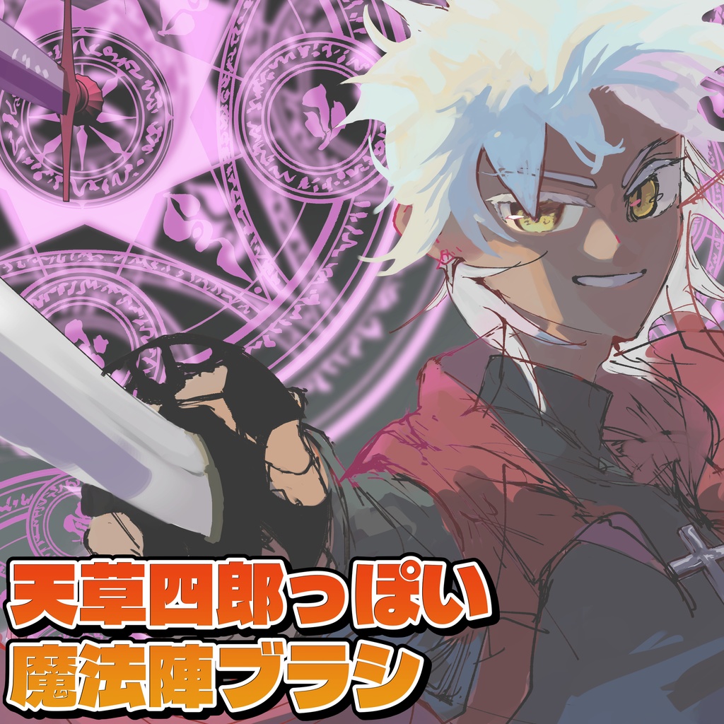 天草四郎っぽい魔法陣ブラシ