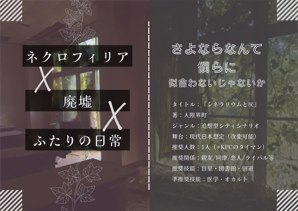 【本文無料】CoC『シネラリウムと灰』Ver1.0 SPLL:E108905