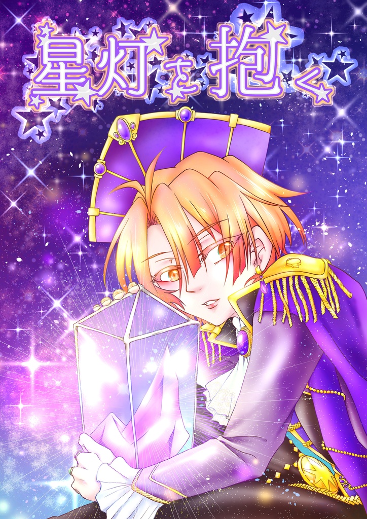星灯を抱く