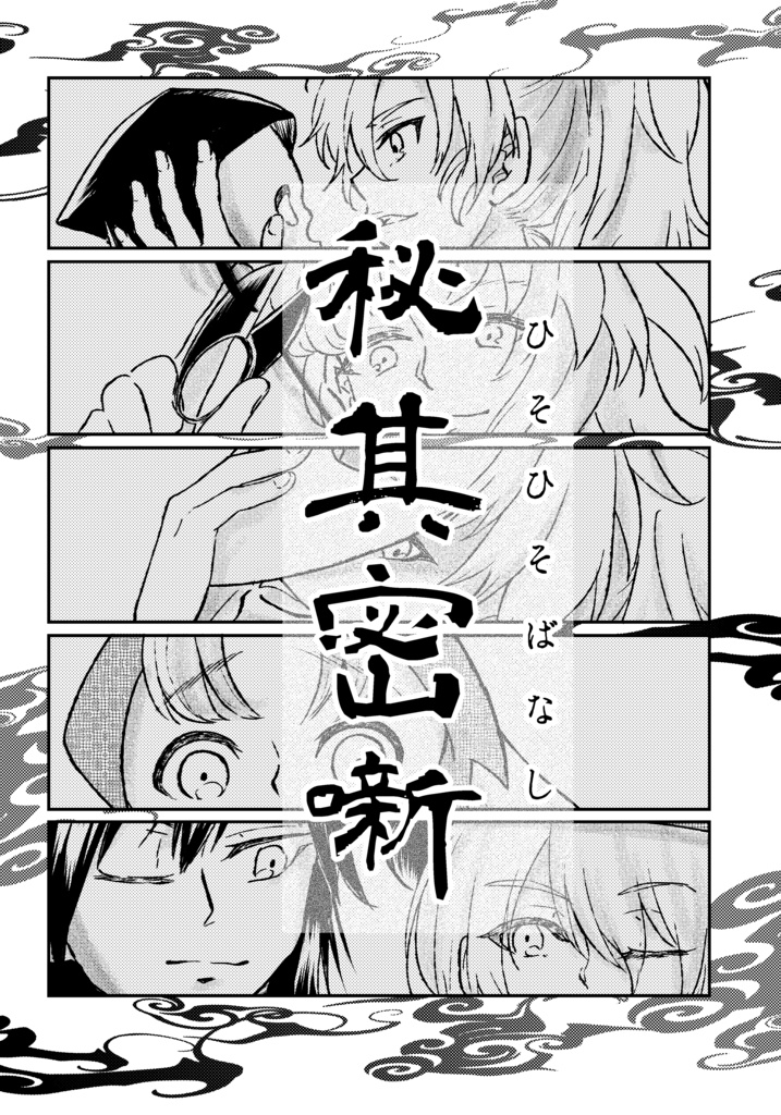 秘其密噺-ひそひそばなし-