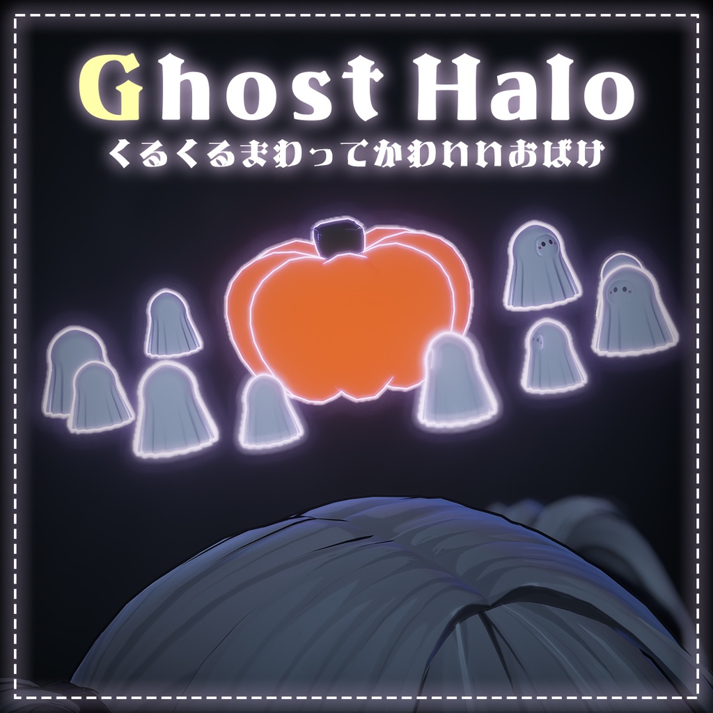 くるくるまわってかわいい👻Ghost Halo👻【MA対応】