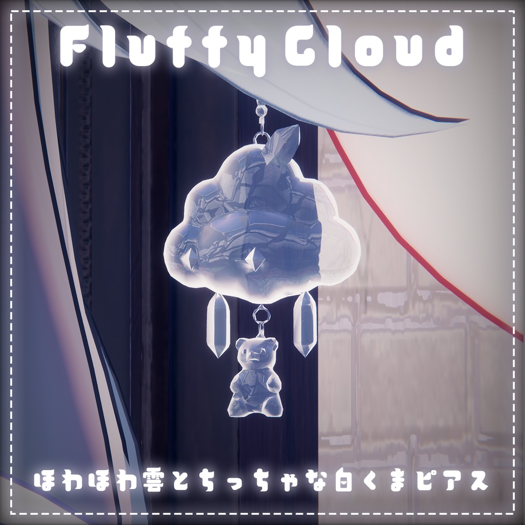 🌨️ほわほわ雲とちっちゃな白くまピアス❄️【MA対応】