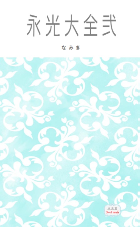 永光大全 弐