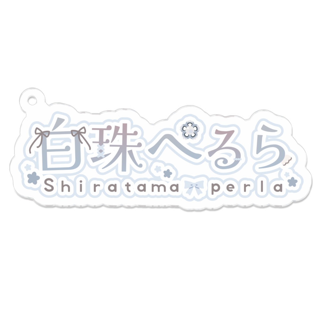 白珠ぺるら ネームロゴキーホルダー