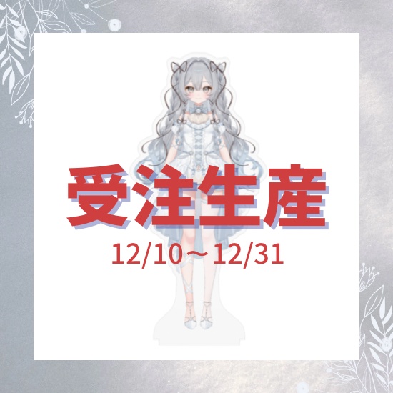 【期間限定&特典付き】白珠ぺるら等身アクスタ