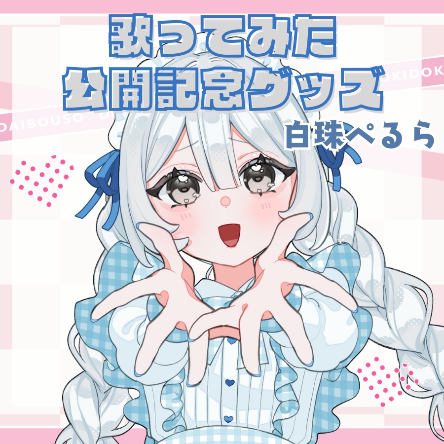 歌ってみた公開記念グッズ🐚白珠ぺるら
