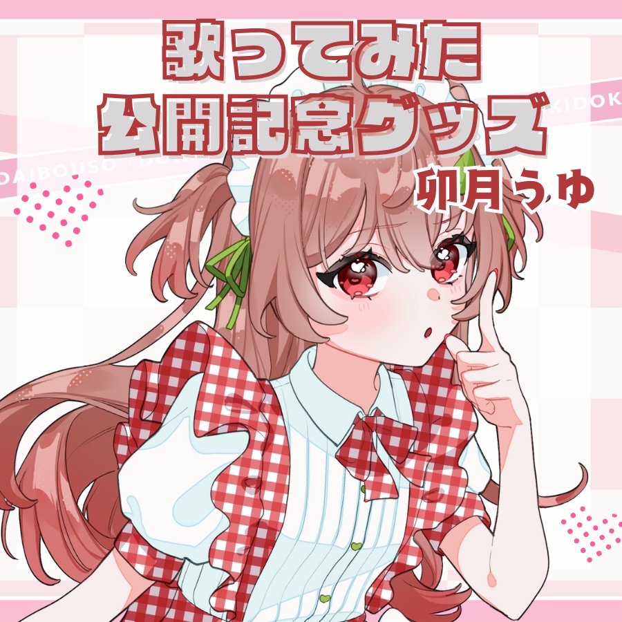 歌ってみた公開記念グッズ🎀卯月うゆ