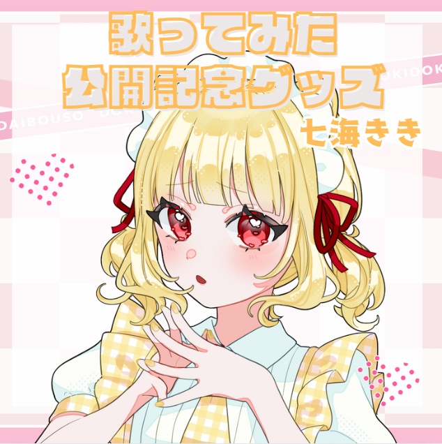 歌ってみた公開記念グッズ🐯七海きき