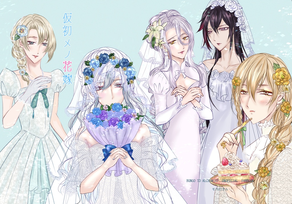 仮初メノ花嫁(通常用)