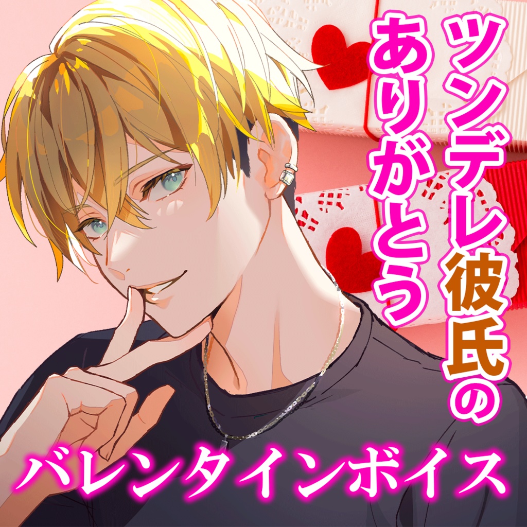 恋人になって初めて一緒に過ごすバレンタイン〜ツンデレ彼氏のありがとう〜