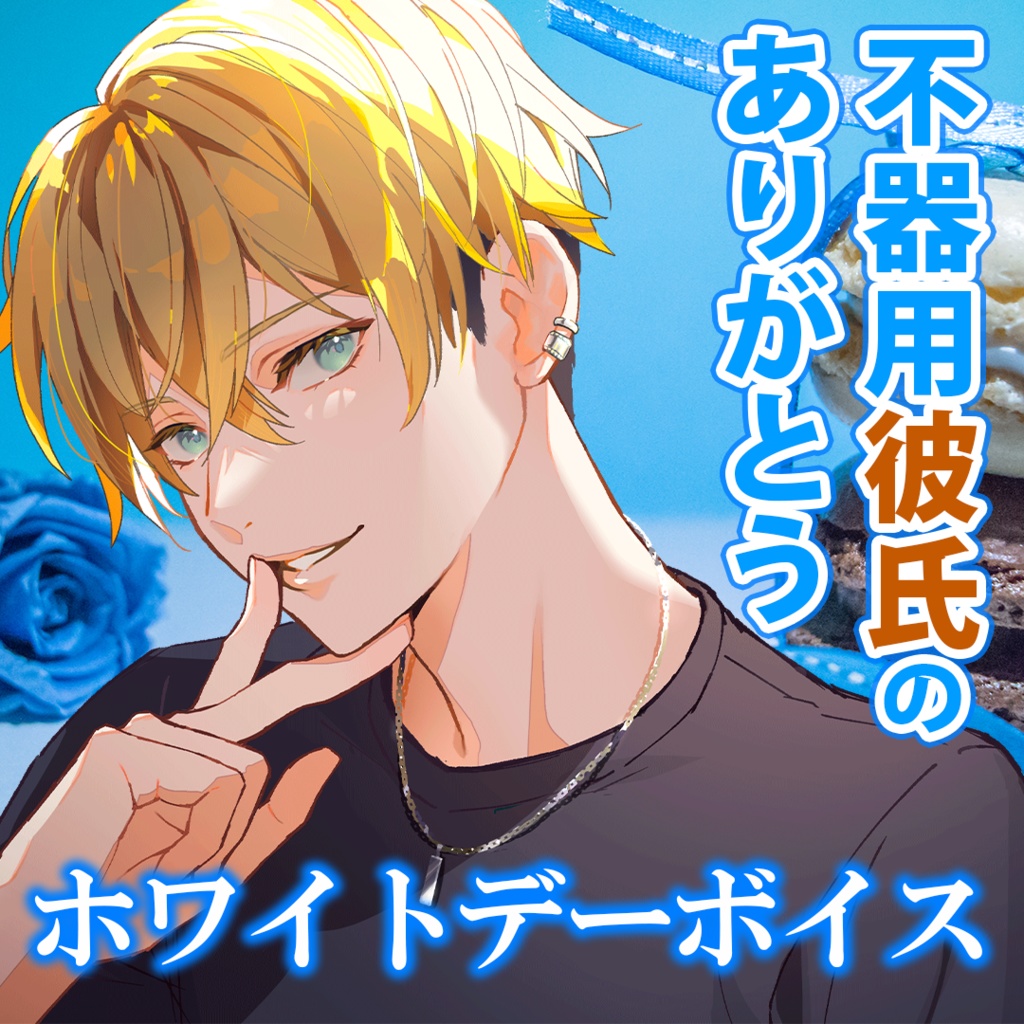 恋人になって初めて一緒に過ごすホワイトデー〜不器用彼氏のありがとう〜