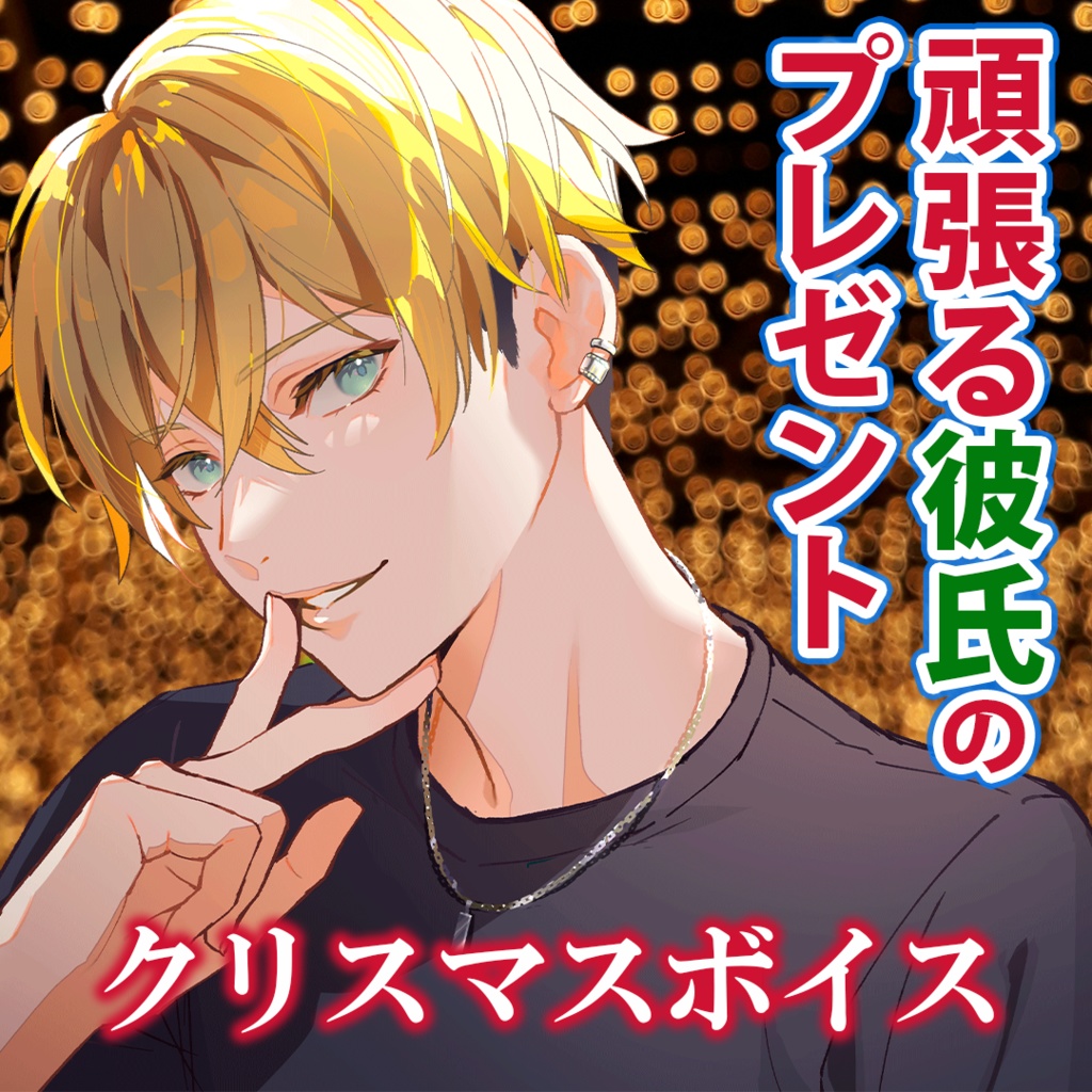 恋人になって初めて一緒に過ごすクリスマス〜頑張る彼氏のプレゼント〜