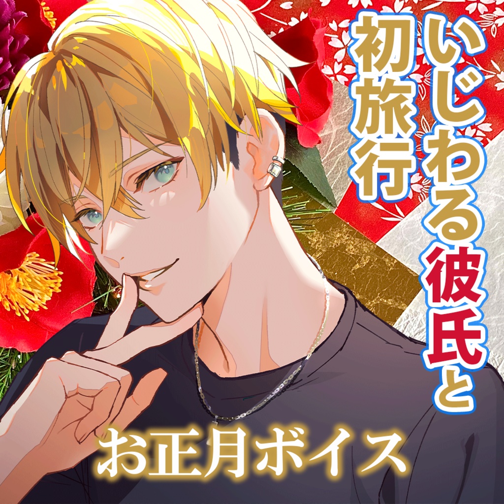 恋人になって初めて一緒に過ごすお正月〜いじわる彼氏と初旅行〜