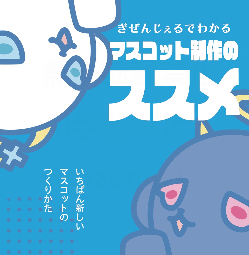 【紙版】ぎぜんじぇるでわかる　マスコット制作のススメ