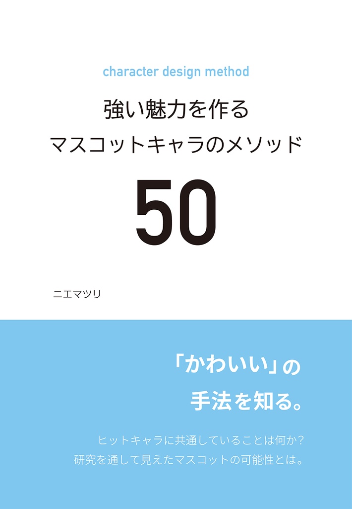 強い魅力を持つマスコットキャラのメソッド50