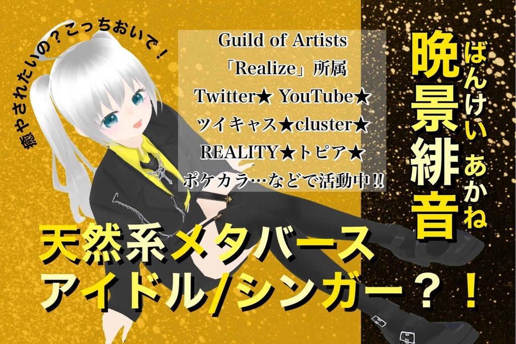 晩景緋音応援フライヤー