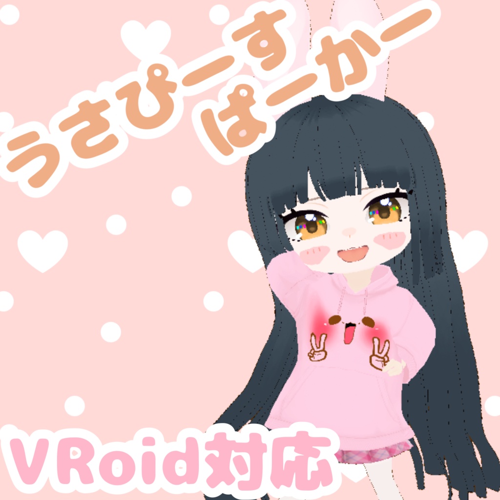 うさぴーすぱーかー【Vroid専用】