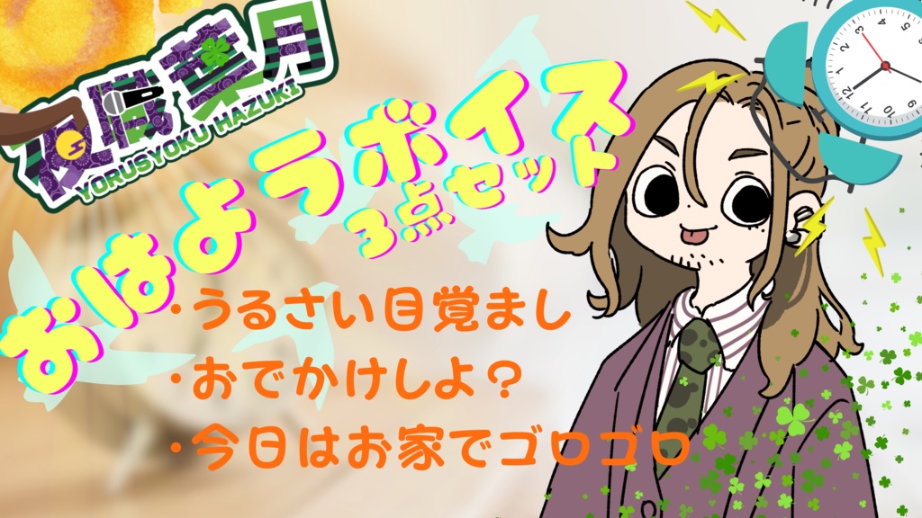 夜職葉月のおはようボイス