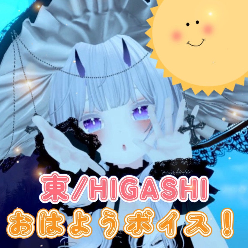 東/HIGASHIのおはようボイス