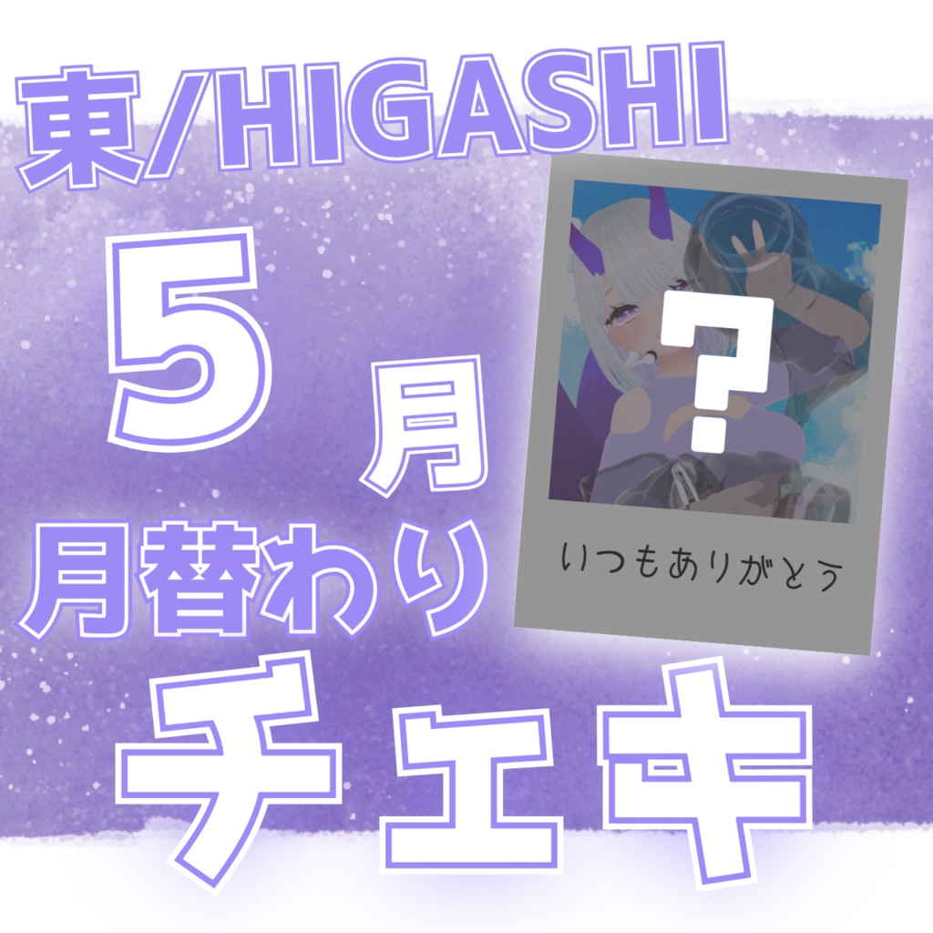 【直筆メッセージ付】東/Higashi応援チェキ【5月】