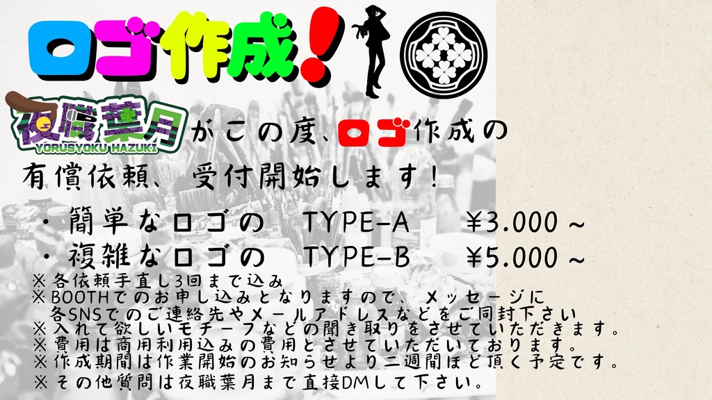 【夜職葉月】によるロゴ作成