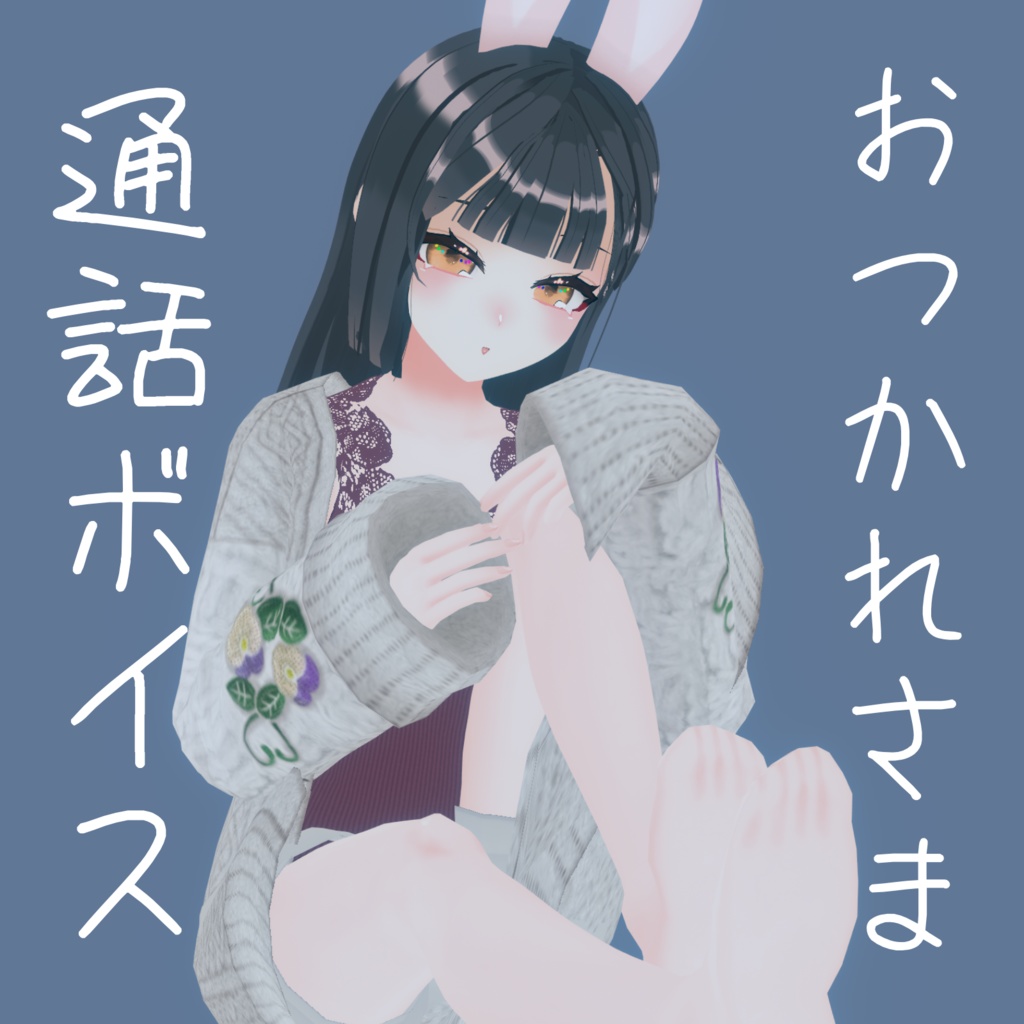 杏西ひじり『通話ボイス』