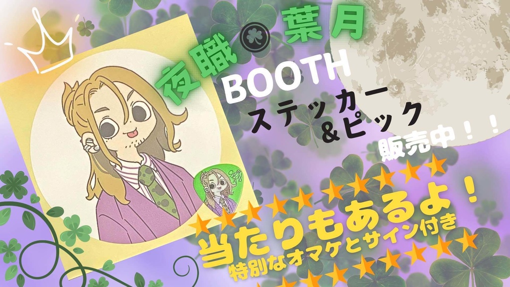 夜職葉月ステッカー&ピックセット