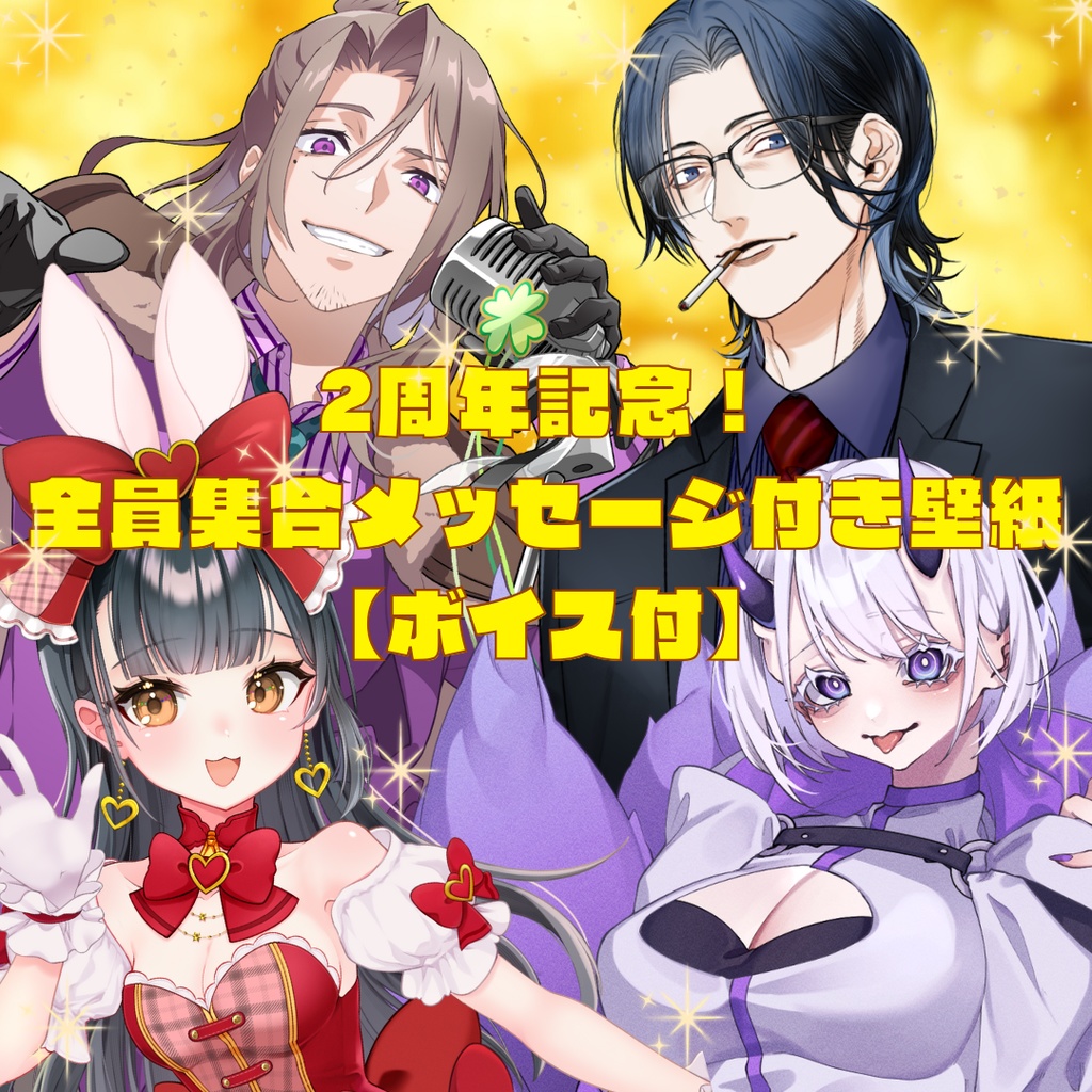2周年記念！全員集合メッセージ付き壁紙【ボイス付】