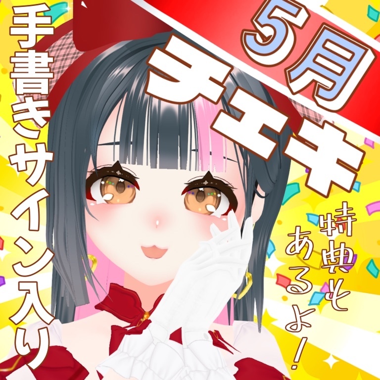 【直筆メッセージ付】杏西ひじり応援チェキ(※重大告知あり)【5月】