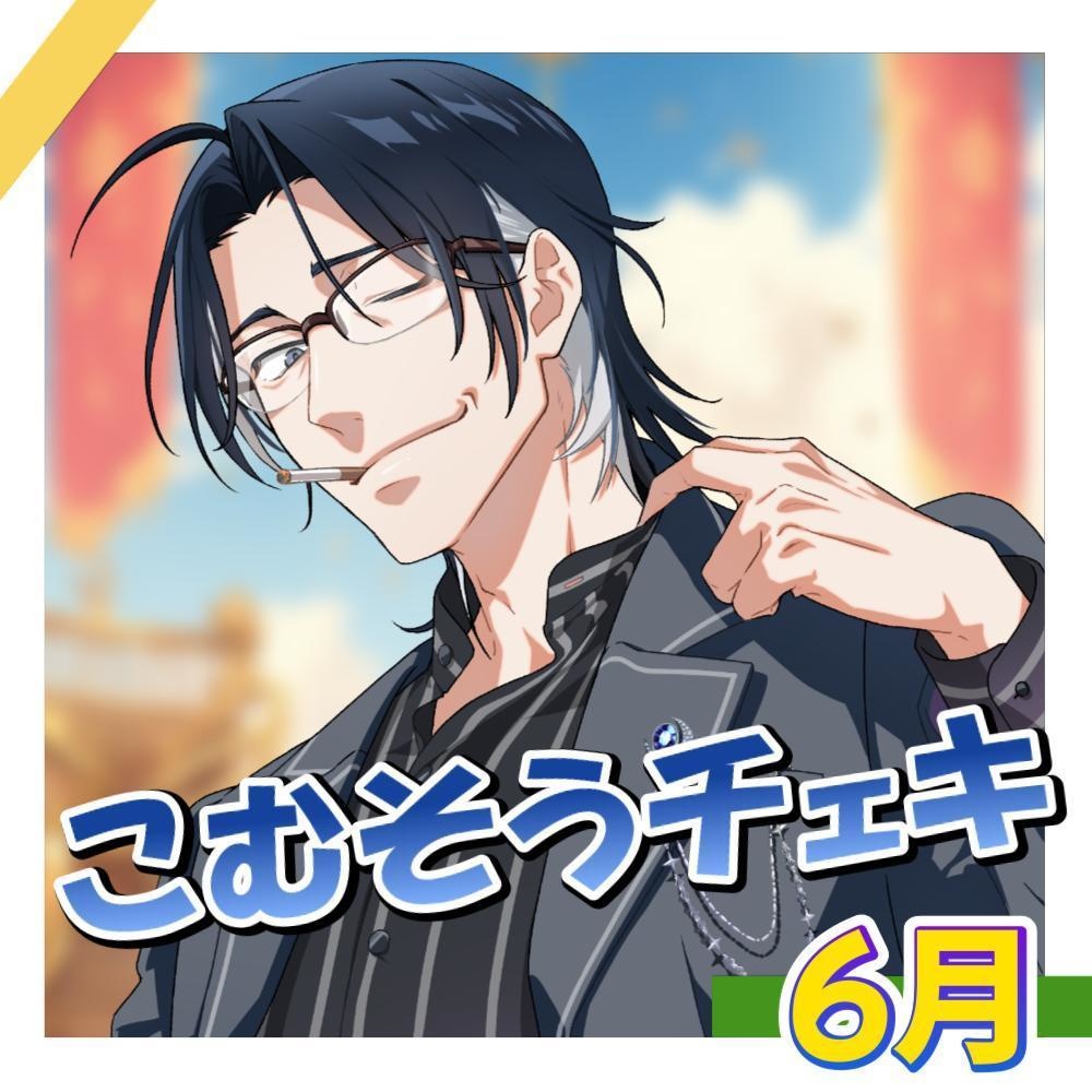  公開中 こむそう応援チェキ【６月】