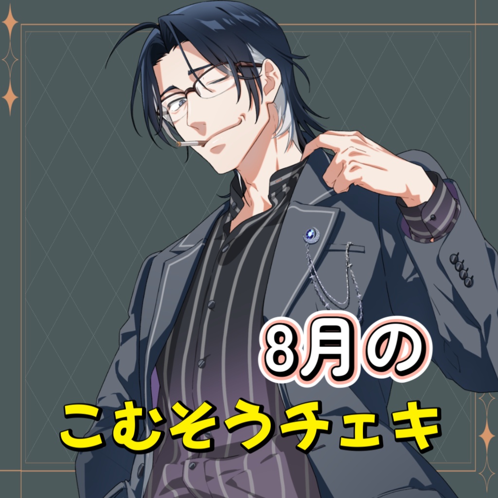こむそう応援チェキ【8月】