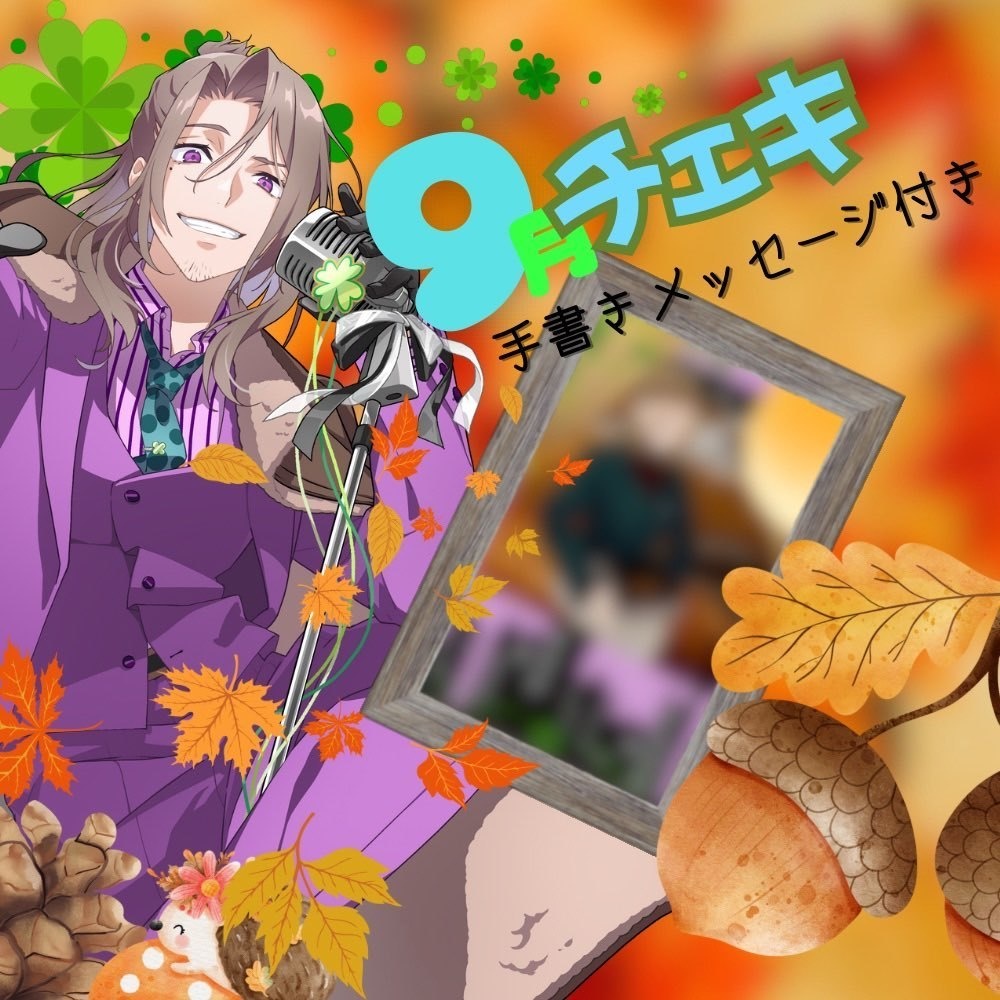 【直筆メッセージ付】夜職葉月応援チェキ【9月】
