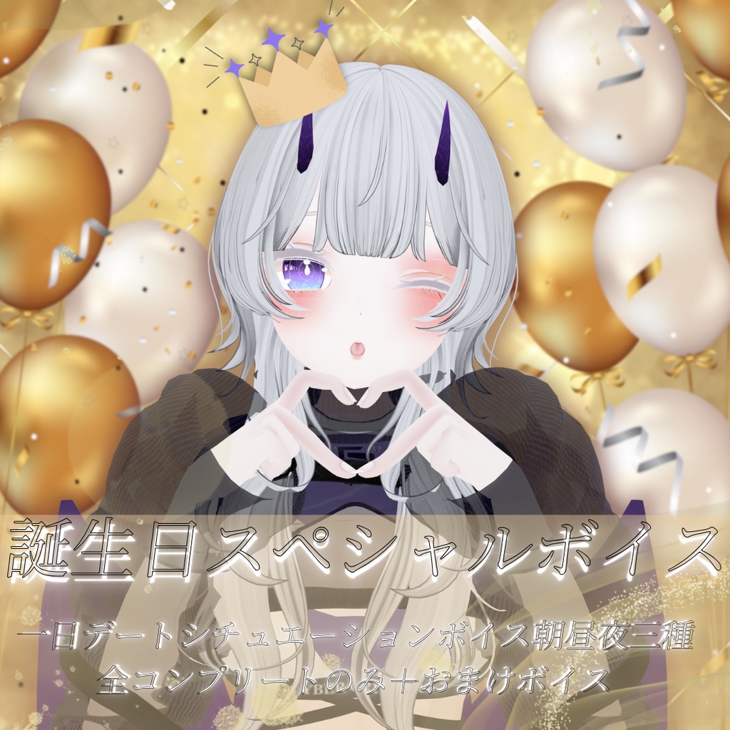 【生誕特別グッズ】東/HIGASHI生誕記念ぴがの考えたデートプラン特別ボイス！【全コンプで割引＋おまけあり】