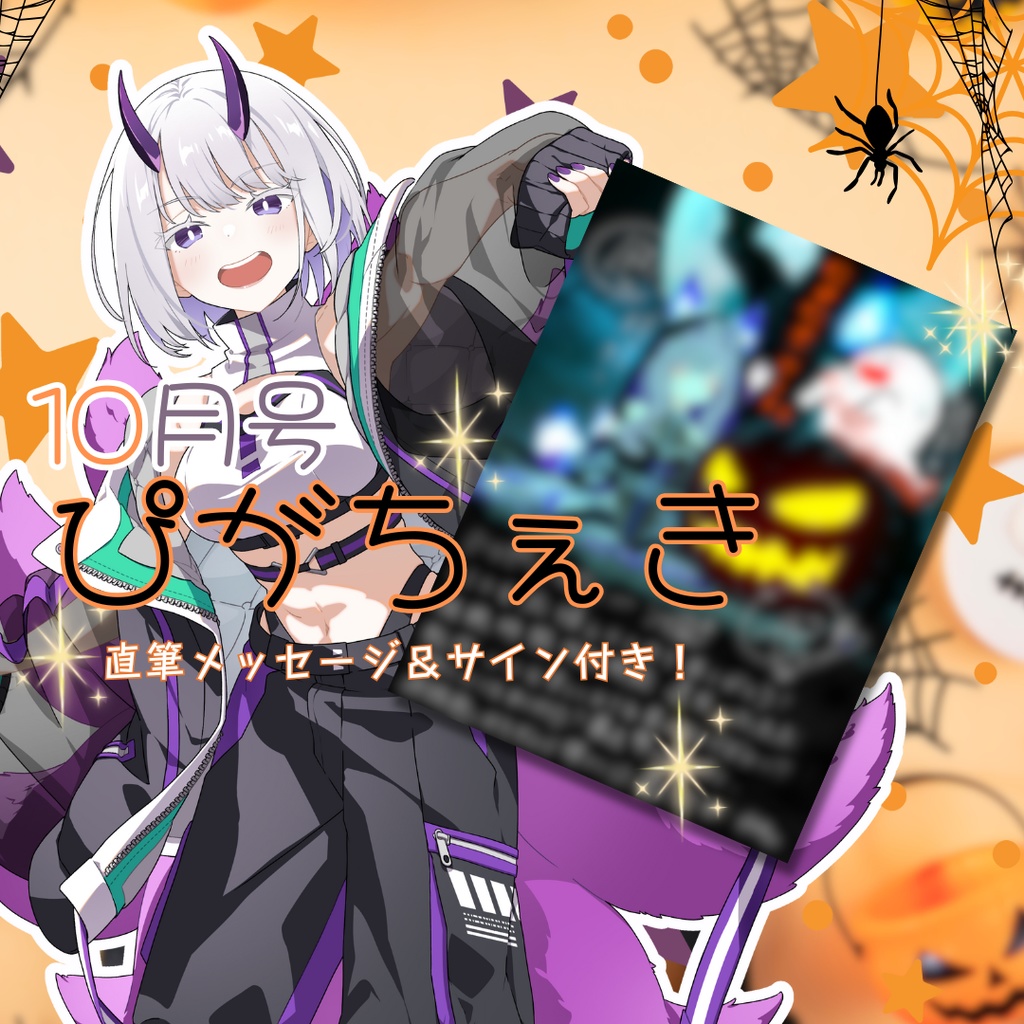 【直筆メッセージ付】東/HIGASHI応援チェキ ハロウィン【10月】