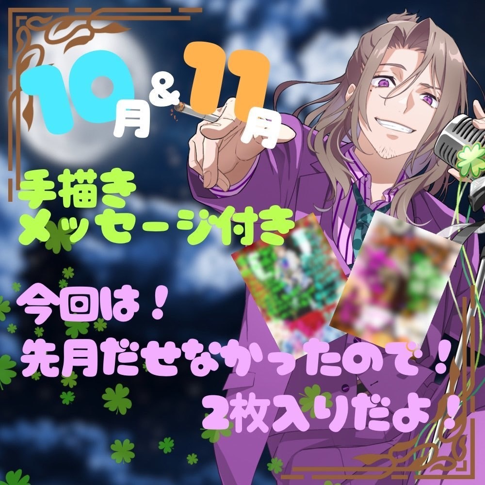 【直筆メッセージ付】夜職葉月応援チェキ【10月＆11月】