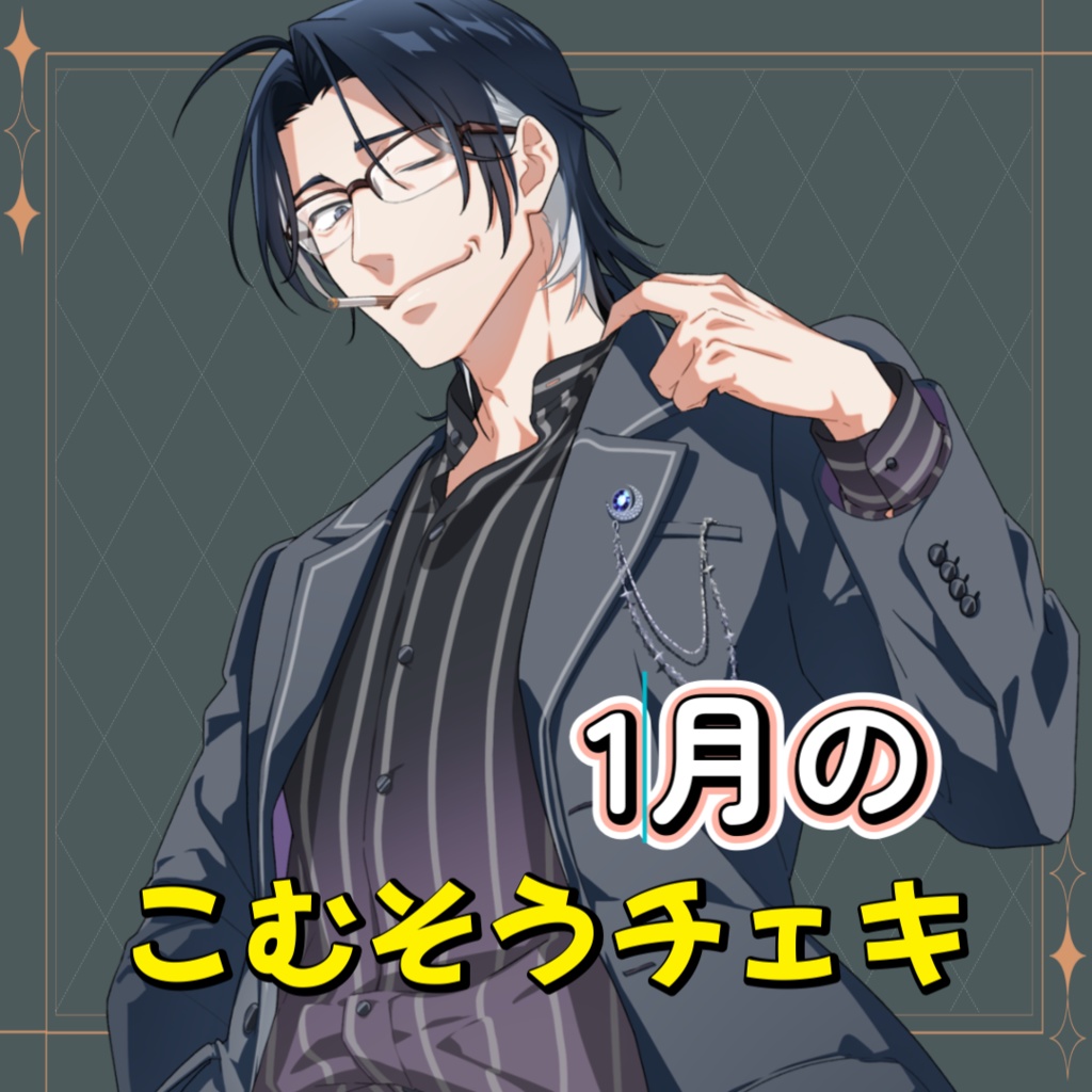 こむそう応援クチェキ【1月】