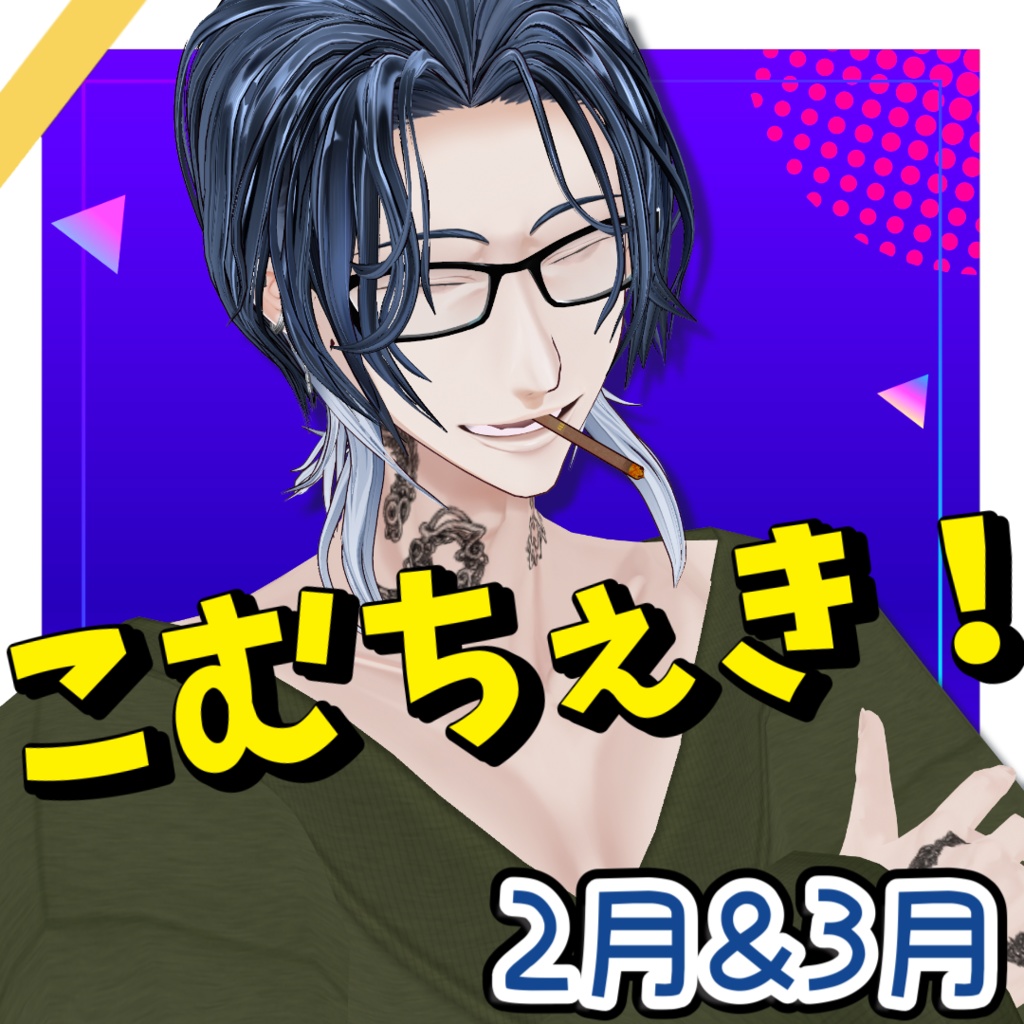 こむちぇき！【２月＆３月号】
