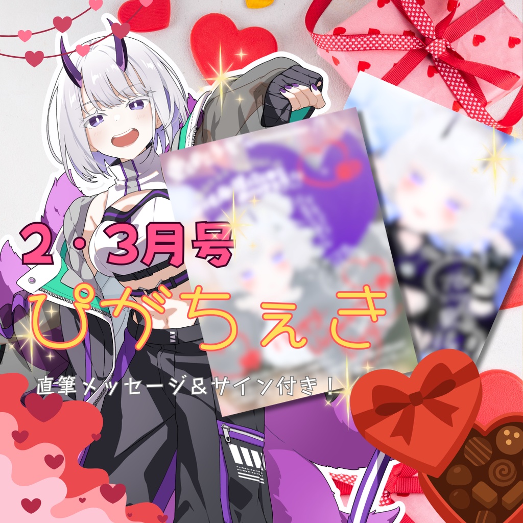 【直筆メッセージ付】東/HIGASHI応援チェキ バレンタイン・ホワイトデーver.【2・3月】