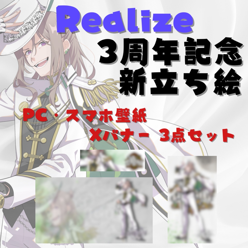 【夜職葉月】リアライズ三周年新衣装イラスト３点セット【PC/スマホ壁紙、Xバナー】