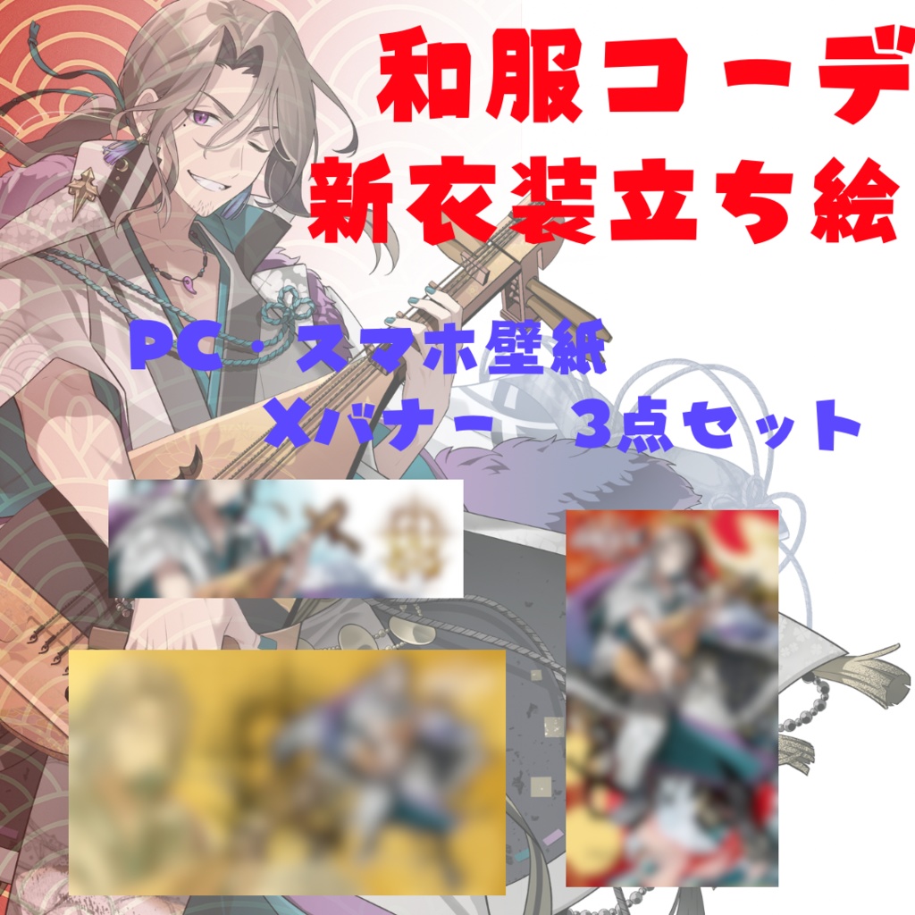 ・【夜職葉月】和服コーデ新衣装立ち絵イラスト３点セット【PC/スマホ壁紙、Xバナー】