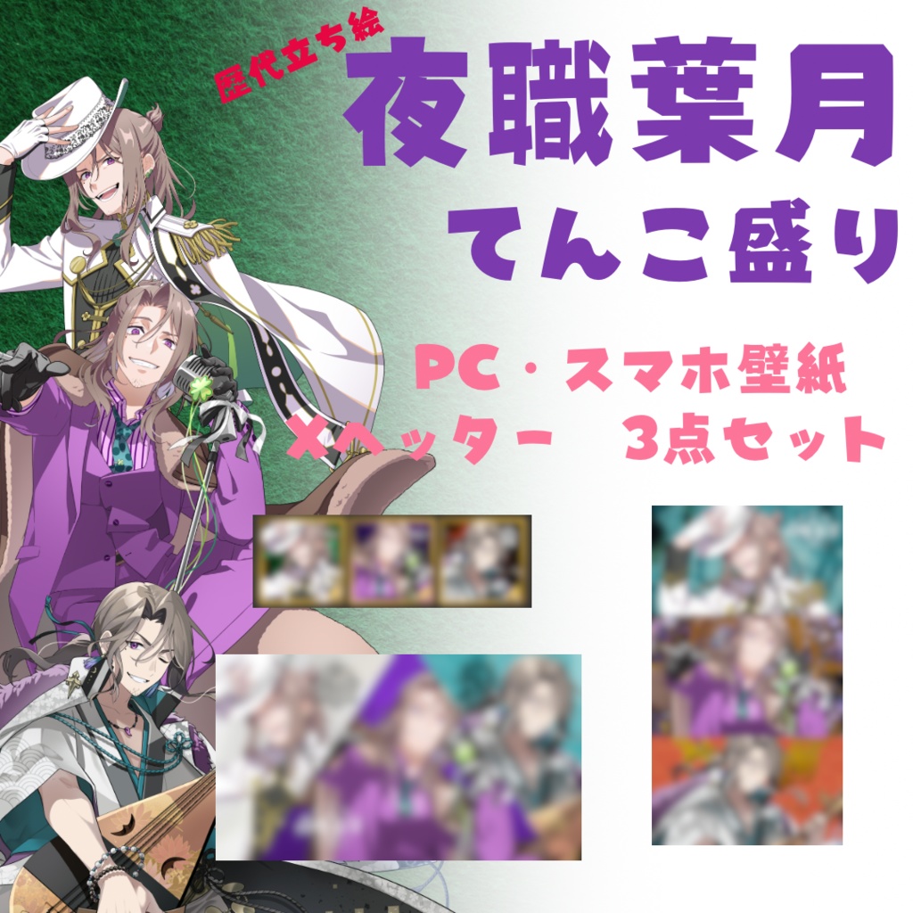 ・【夜職葉月】歴代葉月立ち絵てんこもり３点セット【PC/スマホ壁紙、Xバナー】