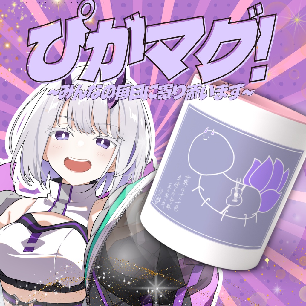 【家に1匹いかが？】ぴがマグ♡~みんなの毎日に寄り添います~