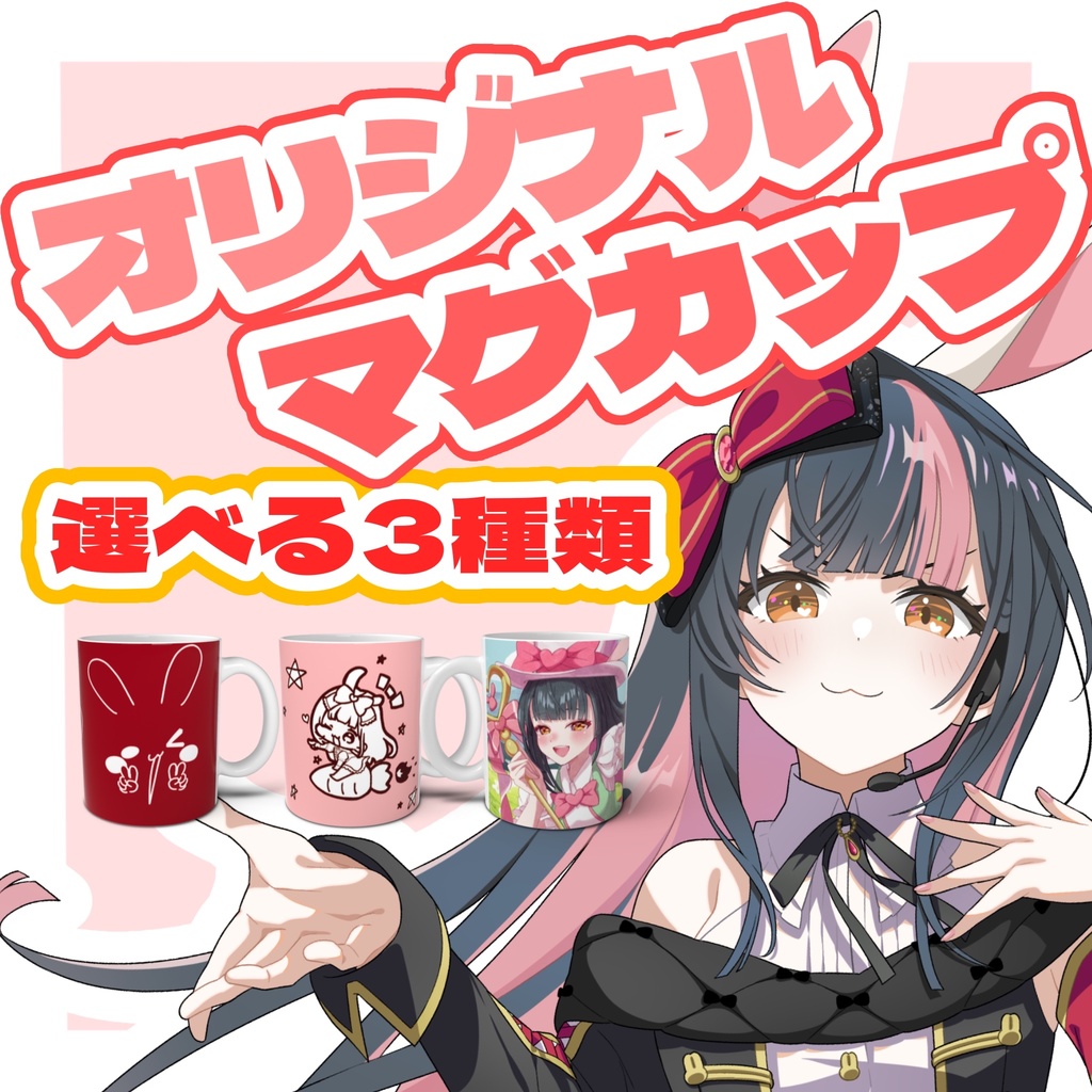 杏西ひじりオリジナルマグカップ(3種類)