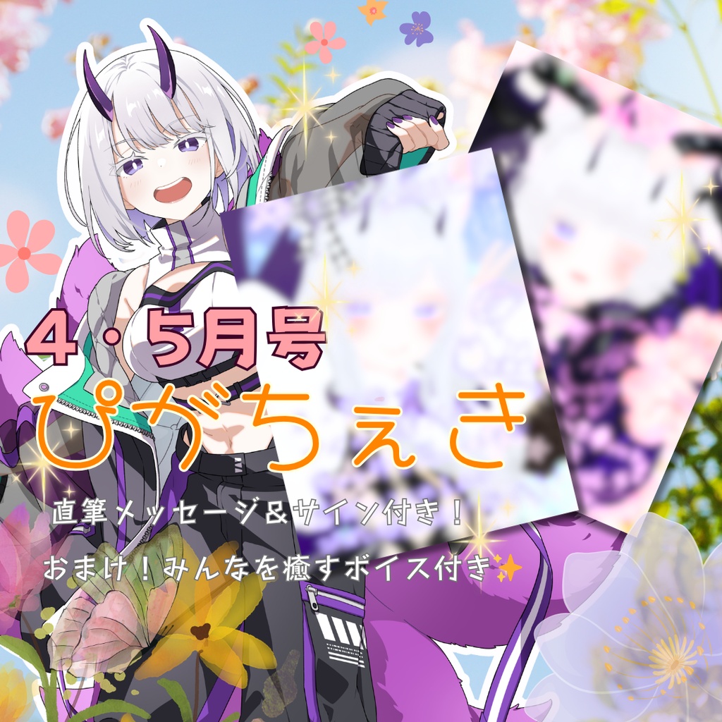 【直筆メッセージ付】東/HIGASHI応援チェキ おまけボイスつきver.【4・5月】