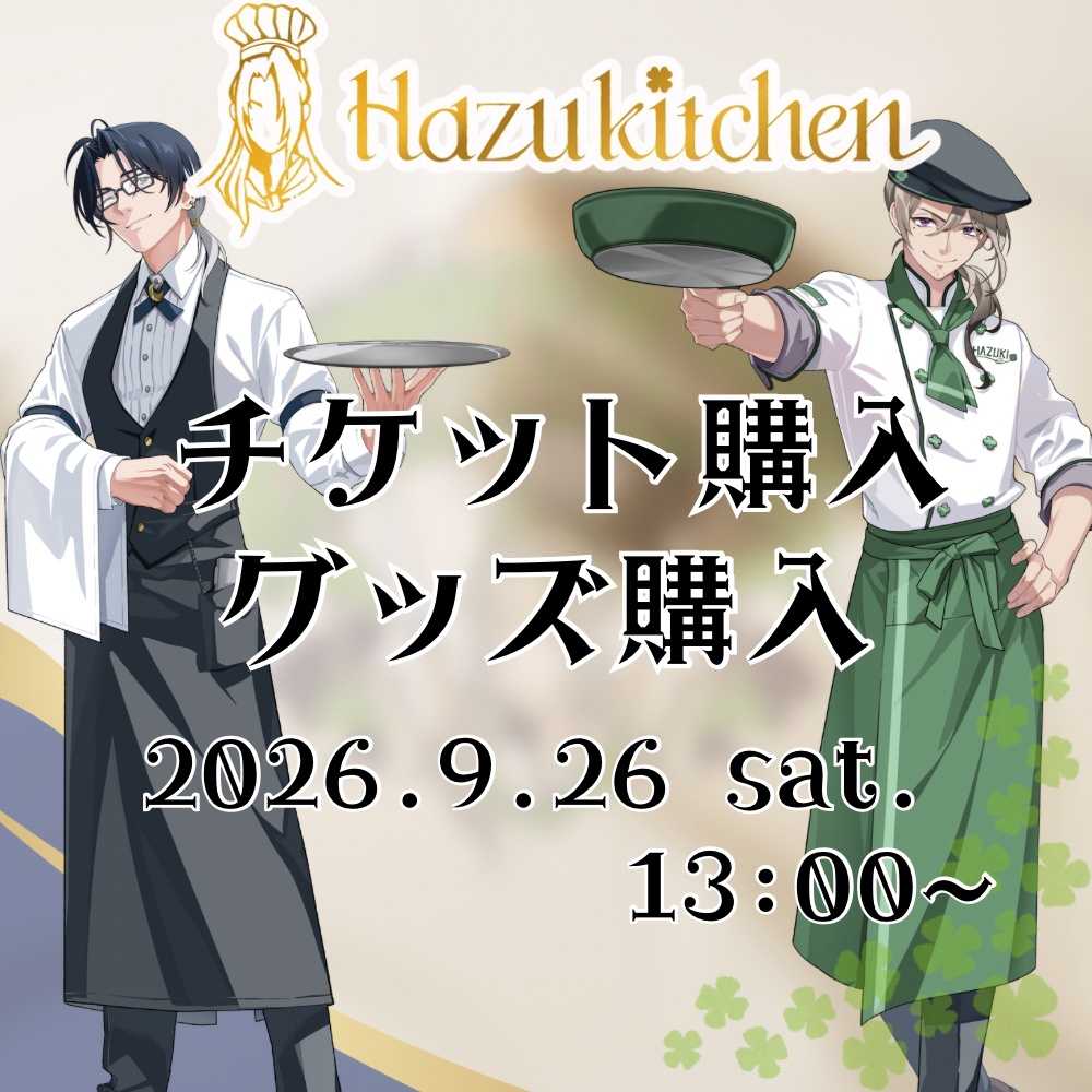【リアルイベント】Hazukitchen参加・グッズ 各チケット