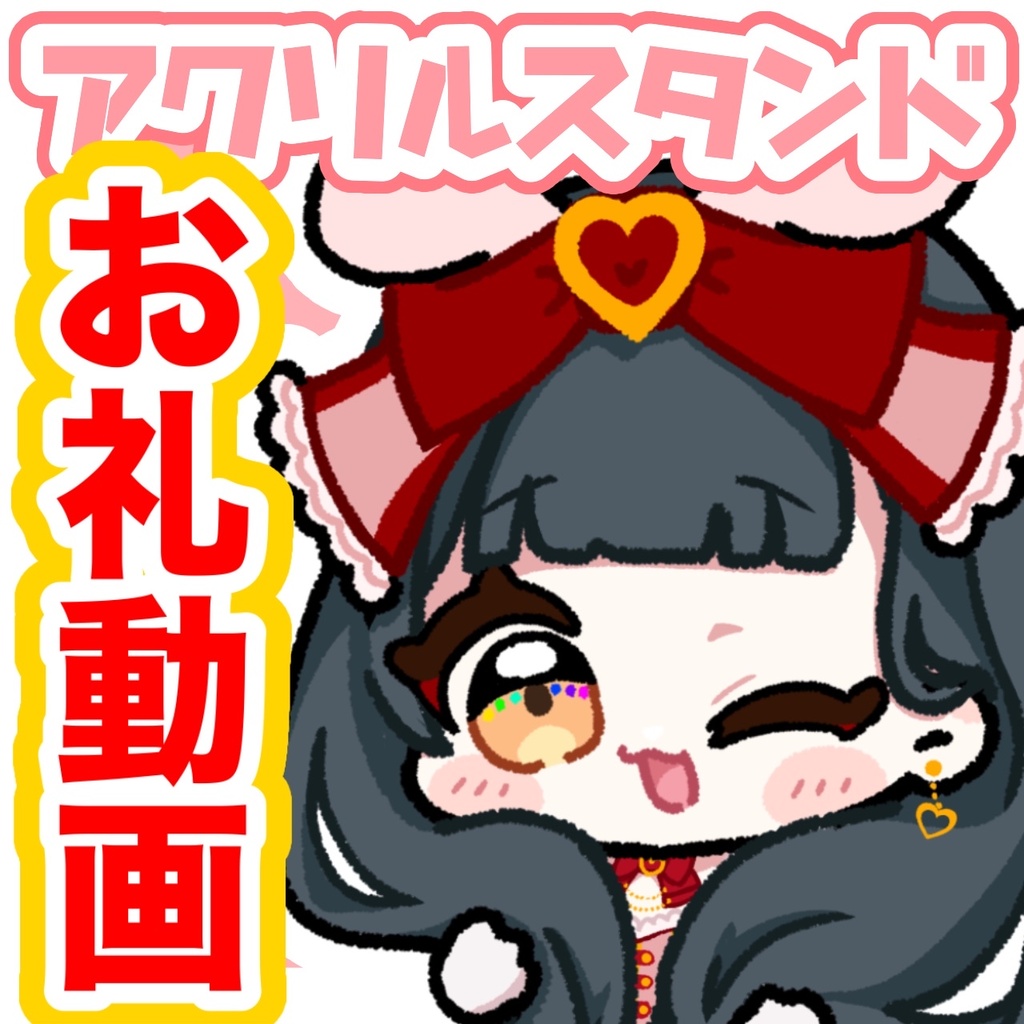 お礼動画※アクスタ支援版専用※