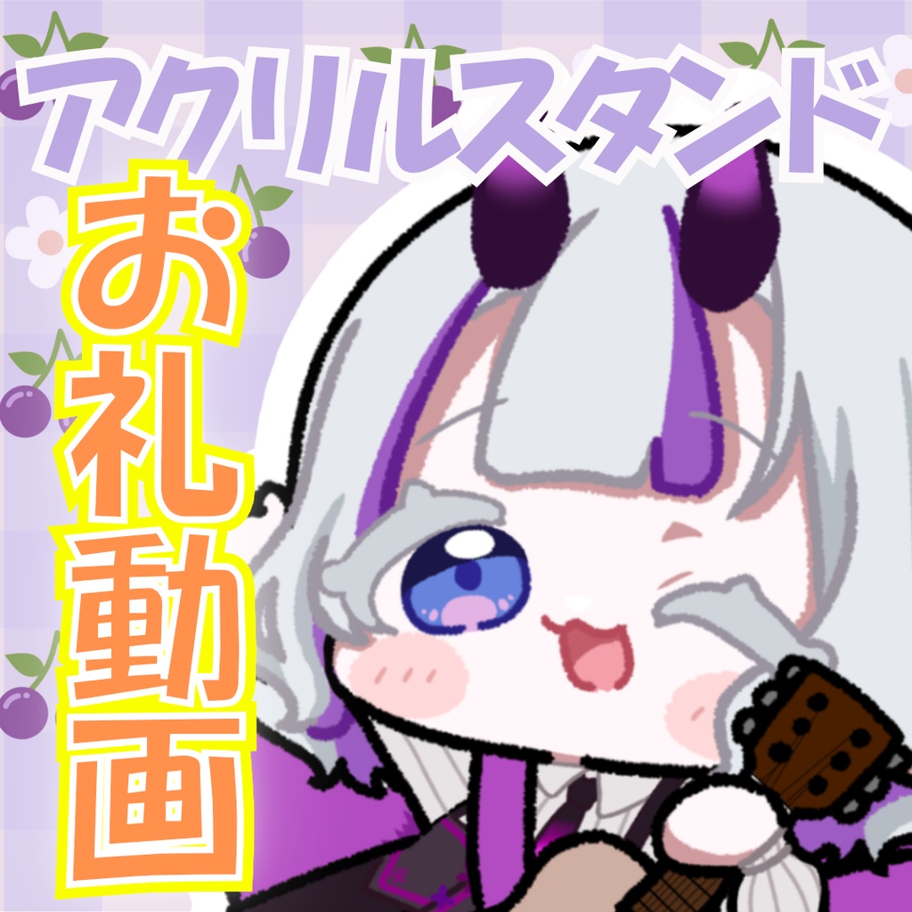 お礼動画※東アクスタ支援版専用※