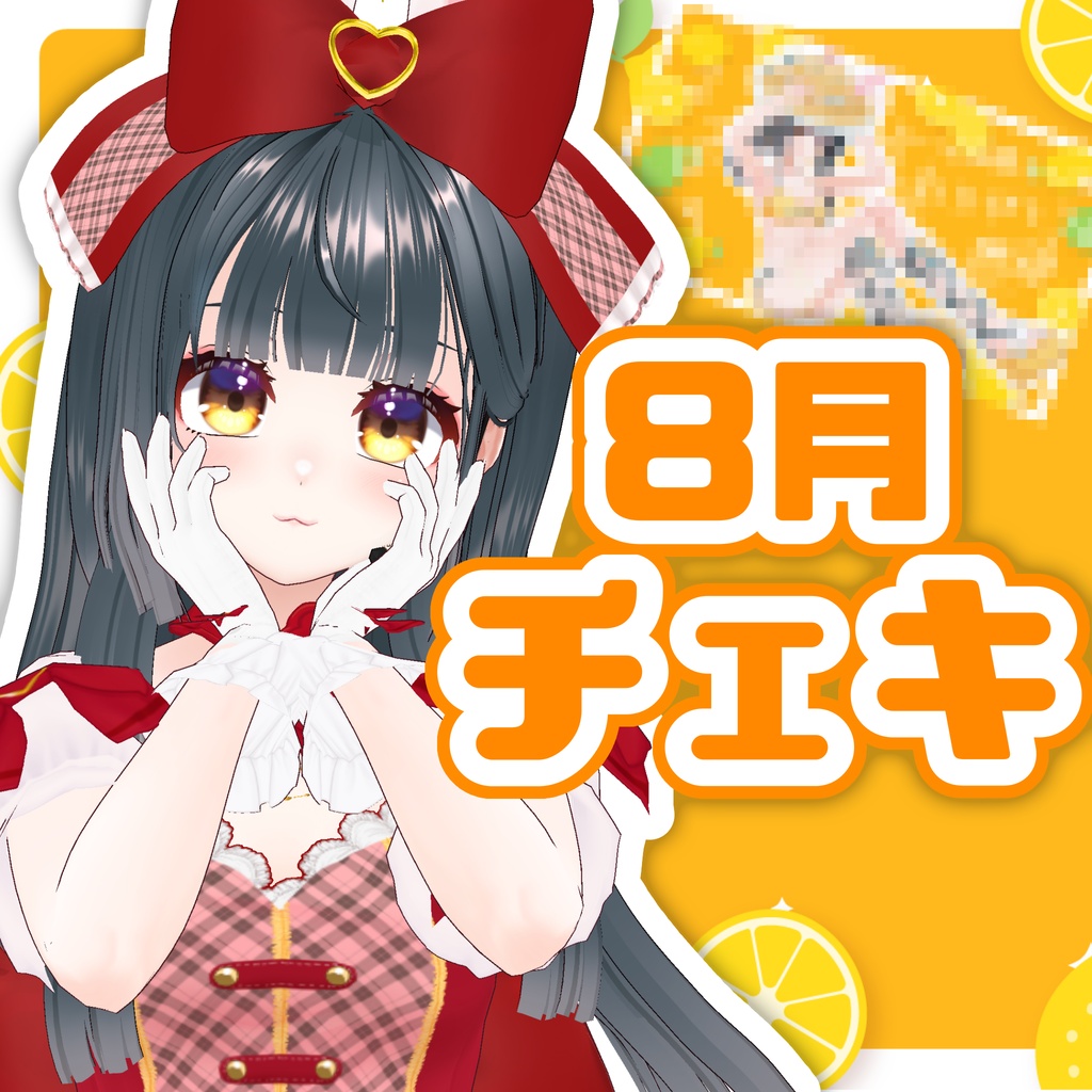 【直筆メッセージ付】杏西ひじり応援チェキ【8月】